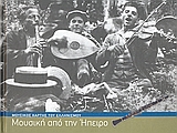 Μουσική από την Ήπειρο, Μουσικός χάρτης του ελληνισμού, Συλλογικό έργο, Ίδρυμα της Βουλής των Ελλήνων, 2008