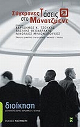 Σύγχρονες τάσεις στο μάνατζμεντ, , Συλλογικό έργο, Εκδόσεις Καστανιώτη, 2008