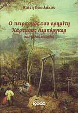 Ο πειρασμός του ερημίτη Χάρτμουτ Λιμπέργκερ και άλλες ιστορίες, , Βασιλάκου, Καίτη, Ιωλκός, 2008