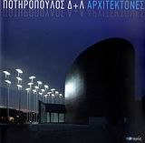 Ποτηρόπουλος Δ+Λ Αρχιτέκτονες