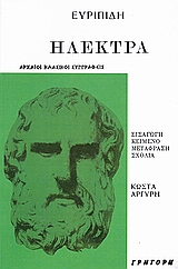 2008, Αργύρης, Κώστας (Argyris, Kostas ?), Ηλέκτρα, , Ευριπίδης, 480-406 π.Χ., Γρηγόρη