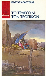 Το τραγούδι των τροπικών, , Αρκουδέας, Κώστας, Οδυσσέας, 1988