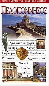 Πελοπόννησος, Αρχαιολογικοί χώροι· κάστρα· χάρτες· πεζοπορία· ξενοδοχεία· εστιατόρια· αρχιτεκτονική· μουσεία· ιστορία· φύση: Ένας πλήρης ταξιδιωτικός οδηγός, Συλλογικό έργο, Explorer, 2004