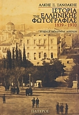 Ιστορία της ελληνικής φωτογραφίας 1939-1970