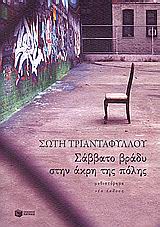 Σάββατο βράδυ στην άκρη της πόλης, Μυθιστόρημα, Τριανταφύλλου, Σώτη, 1957-, Εκδόσεις Πατάκη, 2008