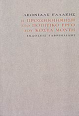 Η προσωποποίηση στο ποιητικό έργο του Κώστα Μόντη, , Γαλάζης, Λεωνίδας, Γαβριηλίδης, 2008