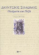 Ποιήματα και πεζά, , Σολωμός, Διονύσιος, 1798-1857, Εκδόσεις Πατάκη, 2008