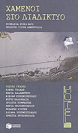2008, Μισέλ  Φάις (), Χαμένοι στο διαδίκτυο, , Συλλογικό έργο, Εκδόσεις Πατάκη