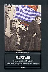Οι προστάτες, Η αληθινή ιστορία της Αντίστασης, Οικονομίδης, Φοίβος, Ιωλκός, 2008