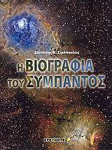 Η βιογραφία του σύμπαντος, , Σιμόπουλος, Διονύσης Π., Ερευνητές, 2008