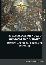 Το βιβλικό κείμενο στο πέρασμα του χρόνου, Η περίπτωση της Προς Εβραίους επιστολής, Γκουτζιούδης, Μόσχος, Μέθεξις, 2008