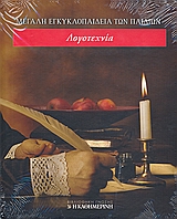 Μεγάλη Εγκυκλοπαίδεια των Παιδιών: Λογοτεχνία, , Συλλογικό έργο, Η Καθημερινή, 2008