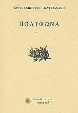 Πολύφωνα, Ποιήματα, Τσικριτσή - Κατσιανάκη, Χρυσούλα, Δωδώνη, 2008