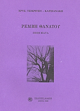 Ρέμβη θανάτου, Ποιήματα, Τσικριτσή - Κατσιανάκη, Χρυσούλα, Δωδώνη, 2008