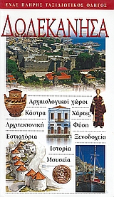 2004, Ζούπας, Δημήτρης (Zoupas, Dimitris ?), Δωδεκάνησα, Αρχαιολογικοί χώροι· κάστρα· χάρτες· αρχιτεκτονική· φύση· εστιατόρια· ξενοδοχεία· ιστορία· μουσεία: Ένας πλήρης ταξιδιωτικός οδηγός, Συλλογικό έργο, Explorer