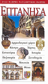 2003, Ράπτης, Κωνσταντίνος, ιστορικός (), Επτάνησα, Αρχαιολογικοί χώροι· κάστρα· χάρτες· εστιατόρια· ιστορία· πεζοπορία· ξενοδοχεία· μουσεία· φύση: Ένας πλήρης ταξιδιωτικός οδηγός, Συλλογικό έργο, Explorer