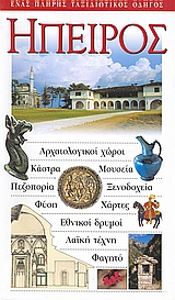 2002, Παππάς, Ανδρέας (Pappas, Andreas), Ήπειρος, Αρχαιολογικοί χώροι· κάστρα· μουσεία· πεζοπορία· ξενοδοχεία· φύση· χάρτες· εθνικοί δρυμοί· λαϊκή τέχνη· φαγητό: Ένας πλήρης ταξιδιωτικός οδηγός, Συλλογικό έργο, Explorer