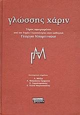 2008, Μαρμαρίδου, Σοφία (Marmaridou, Sofia ?), Γλώσσης χάριν, Τόμος αφιερωμένος από τον τομέα γλωσσολογίας στον καθηγητή Γεώργιο Μπαμπινιώτη, Συλλογικό έργο, Ελληνικά Γράμματα