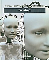 Μεγάλη Εγκυκλοπαίδεια των Παιδιών: Τεχνολογία, , Συλλογικό έργο, Η Καθημερινή, 2009