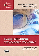 Θεωρήσεις επιστήμης, τεχνολογίας, κοινωνίας, Αντιστίξεις στις σπουδές της &quot;Ε.Τ.Κ.&quot;, Συλλογικό έργο, Ελληνικά Γράμματα, 2008