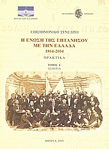 Επιστημονικό συνέδριο: Η ένωση της Επτανήσου με την Ελλάδα 1864 - 2004, Τόμος Α΄: Ιστορία, Συλλογικό έργο, Βουλή των Ελλήνων, 2005