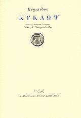 Κύκλωψ, , Ευριπίδης, 480-406 π.Χ., Στιγμή, 2008
