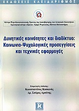 2009, Δρόσος, Λάμπρος (Drosos, Lampros ?), Δυνητικές κοινότητες και διαδίκτυο: Κοινωνιο-ψυχολογικές προσεγγίσεις και τεχνικές εφαρμογές, , Συλλογικό έργο, Κλειδάριθμος