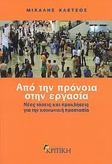 Από την πρόνοια στην εργασία, Νέες τάσεις και προκλήσεις για την κοινωνική προστασία, Χλέτσος, Μιχάλης, Κριτική, 2008