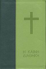 Η Καινή Διαθήκη, Με μεγάλα γράμματα, , Ελληνική Βιβλική Εταιρία, 1989