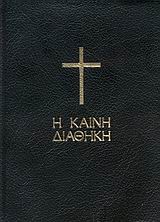 Η Καινή Διαθήκη, , , Ελληνική Βιβλική Εταιρία, 1989