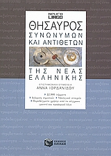 2008, Ορφανός, Γεώργιος Η. (Orfanos, Georgios I. ?), Θησαυρός συνωνύμων και αντιθέτων της νέας ελληνικής, , Συλλογικό έργο, Εκδόσεις Πατάκη