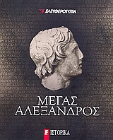 Μέγας Αλέξανδρος, , Συλλογικό έργο, Ελευθεροτυπία, 2009