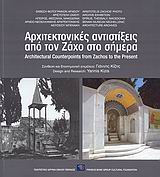 Αρχιτεκτονικές αντιστίξεις από τον Ζάχο στο σήμερα, Έκθεση φωτογραφιών αρχείου Αριστοτέλη Ζάχου: Ήπειρος, Θεσσαλία, Μακεδονία: Αρχείο Νεοελληνικής Αρχιτεκτονικής Μουσείου Μπενάκη, Κίζης, Γιάννης, Πολιτιστικό Ίδρυμα Ομίλου Πειραιώς, 2008