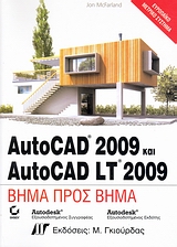AutoCAD 2009 και AutoCAD LT 2009