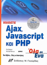 Μάθετε Ajax, Javascript και PHP
