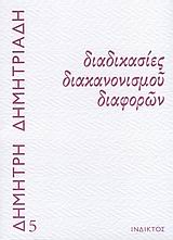 Διαδικασίες διακανονισμού διαφορών, , Δημητριάδης, Δημήτρης, 1944- , θεατρικός συγγραφέας, Ίνδικτος, 2008