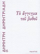 Το άγγιγμα του βυθού, , Δημητριάδης, Δημήτρης, 1944- , θεατρικός συγγραφέας, Ίνδικτος, 2008
