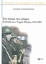 Στα σύνορα των κόσμων, Η Ελλάδα και ο ψυχρός πόλεμος, 1952-1967, Χατζηβασιλείου, Ευάνθης, Εκδόσεις Πατάκη, 2009