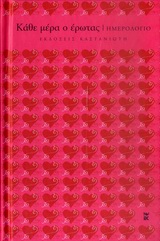 2010, Χατζόπουλος, Πέτρος (Chatzopoulos, Petros ?), Κάθε μέρα ο έρωτας: Ημερολόγιο, , , Εκδόσεις Καστανιώτη