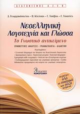 Νεοελληνική λογοτεχνία και γλώσσα: Διαγωνισμός ΑΣΕΠ, Το γνωστικό αντικείμενο: Ερμηνευτικές αναλύσεις, γραμματολογία, διδακτική, Συλλογικό έργο, Κοκοτσάκη, 2008