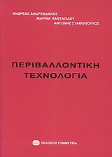 2008, Σταθόπουλος, Αντώνης Γ. (Stathopoulos, Antonis G. ?), Περιβαλλοντική τεχνολογία, , Ανδρεαδάκης, Ανδρέας, Συμμετρία