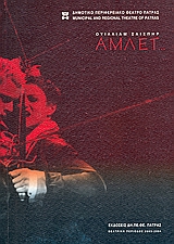 Άμλετ..., , Shakespeare, William, 1564-1616, Δημοτικό Περιφερειακό Θέατρο Πάτρας, 2003