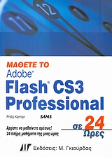 Μάθετε το Adobe Flash CS3 Professional σε 24 ώρες