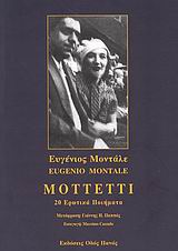 2008, Montale, Eugenio, 1896-1981 (Montale, Eugenio), Mottetti, 20 ερωτικά ποιήματα, Montale, Eugenio, 1896-1981, Οδός Πανός