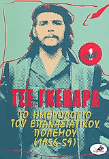 2009, Guevara, Ernesto Che (Che Guevara, Ernesto), Το ημερολόγιο του επαναστατικού πολέμου (1956-59), , Guevara, Ernesto Che, Το Ποντίκι