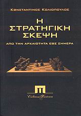 Η στρατηγική σκέψη από την αρχαιότητα έως σήμερα, , Κολιόπουλος, Κωνσταντίνος Τ., Ποιότητα, 2008