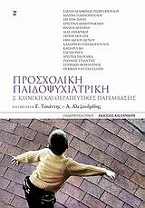 Προσχολική παιδοψυχιατρική, Κλινική και θεραπευτικές παρεμβάσεις, Συλλογικό έργο, Εκδόσεις Καστανιώτη, 2009