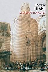 Μπαρακάτ, ο δίκαιος, Μυθιστόρημα, Ghitany, Gamal, Εκδόσεις Καστανιώτη, 2009