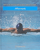 Μεγάλη Εγκυκλοπαίδεια των Παιδιών: Αθλητισμός, , Συλλογικό έργο, Η Καθημερινή, 2009