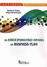 Το επιχειρηματικό όραμα σε Business Plan, , Κέφης, Βασίλειος Ν., Κριτική, 2009